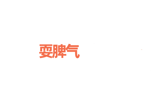 耍脾气