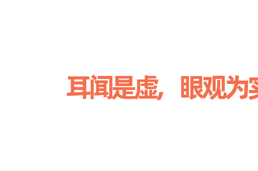 耳闻是虚,眼观为实