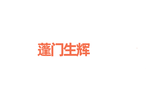 蓬门生辉