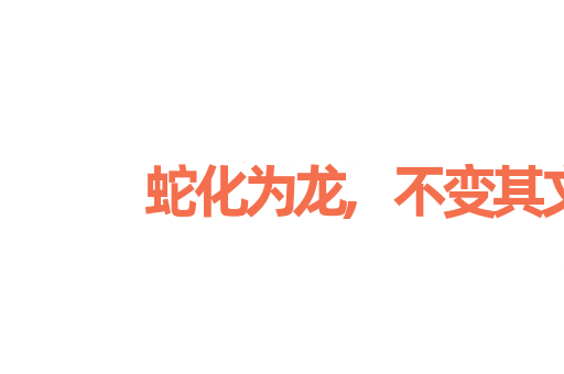 蛇化为龙,不变其文