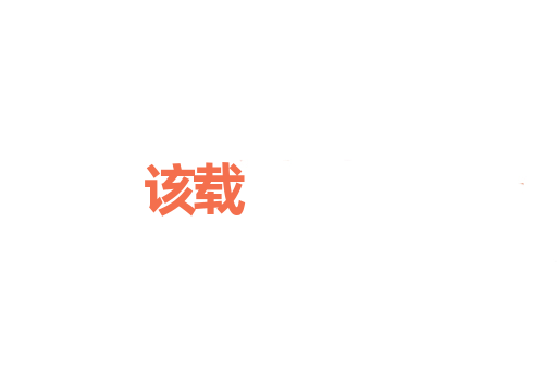 该载