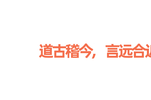 道古稽今,言远合近