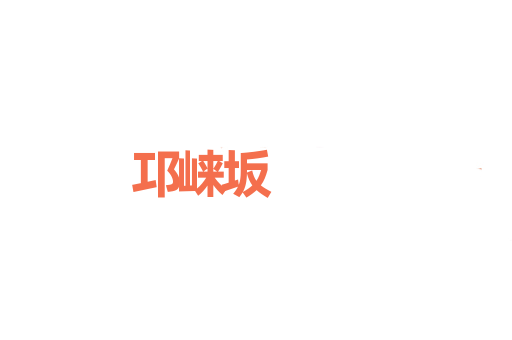 邛崃坂