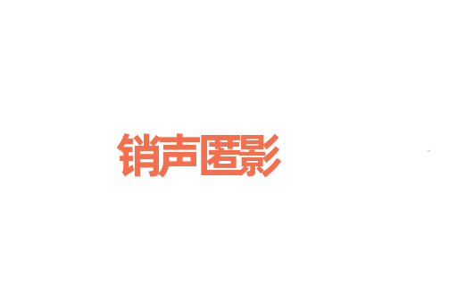 销声匿影