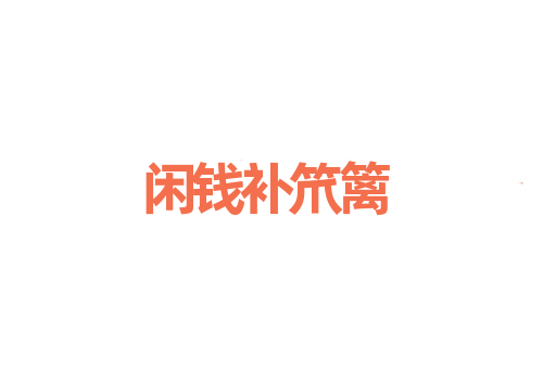闲钱补笊篱