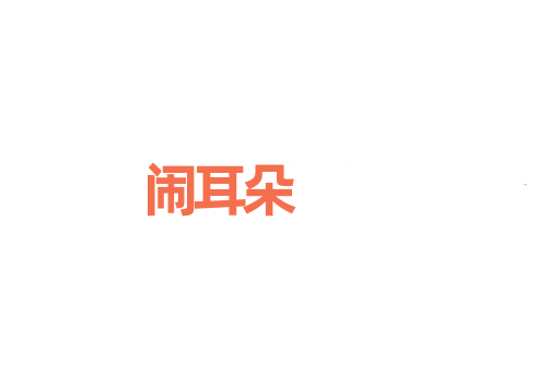 闹耳朵