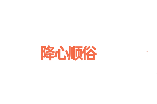 降心顺俗