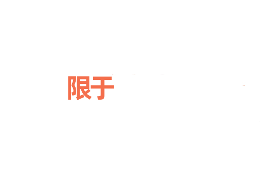 限于