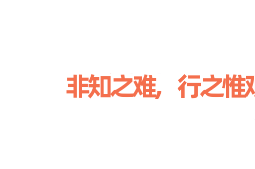 非知之难,行之惟艰