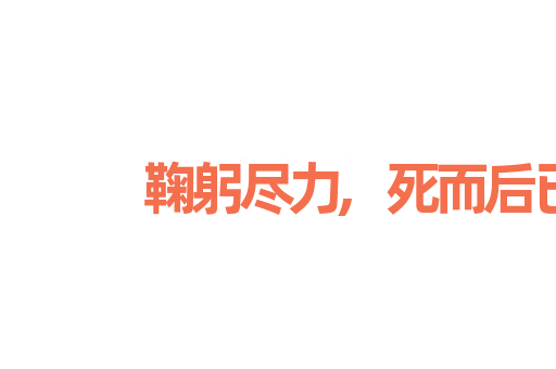 鞠躬尽力,死而后已