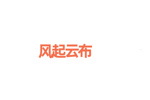 风起云布