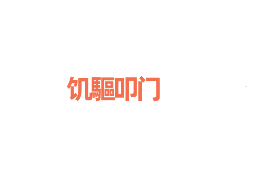 饥驅叩门